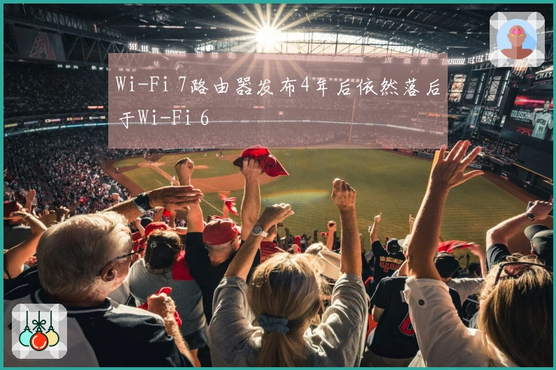 Wi-Fi 7路由器发布4年后依然落后于Wi-Fi 6