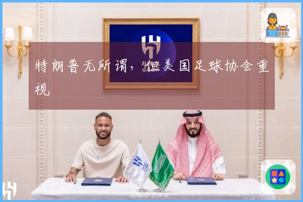 特朗普无所谓，但美国足球协会重视