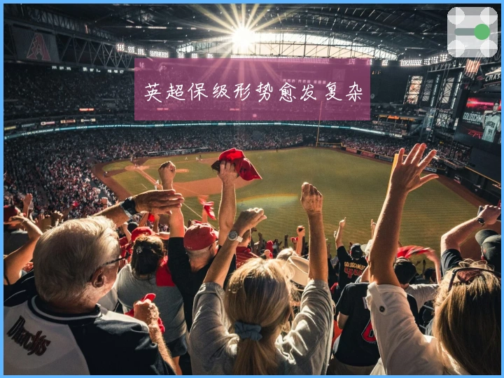 英超保级形势愈发复杂