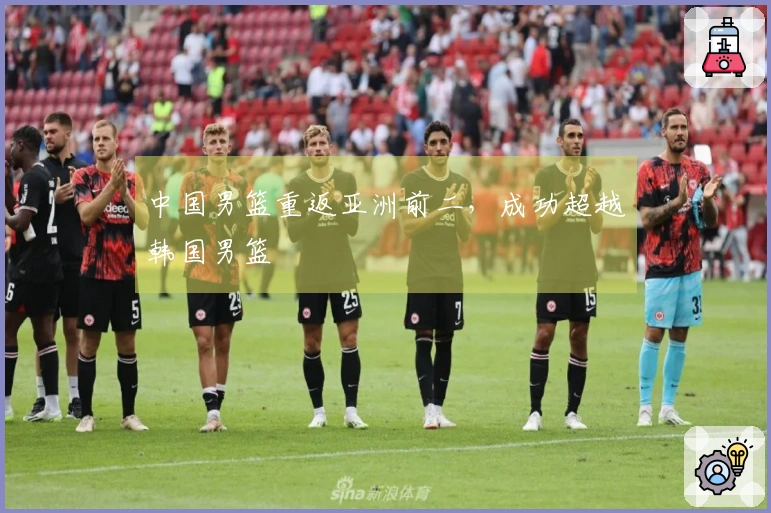 中国男篮重返亚洲前二，成功超越韩国男篮