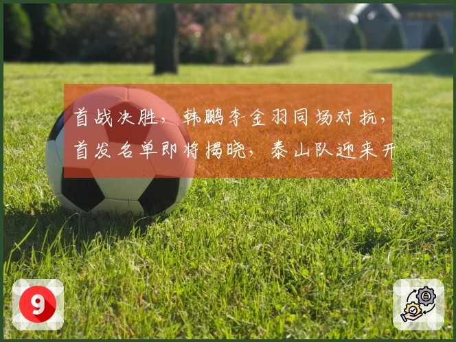 首战决胜，韩鹏李金羽同场对抗，首发名单即将揭晓，泰山队迎来开门红
