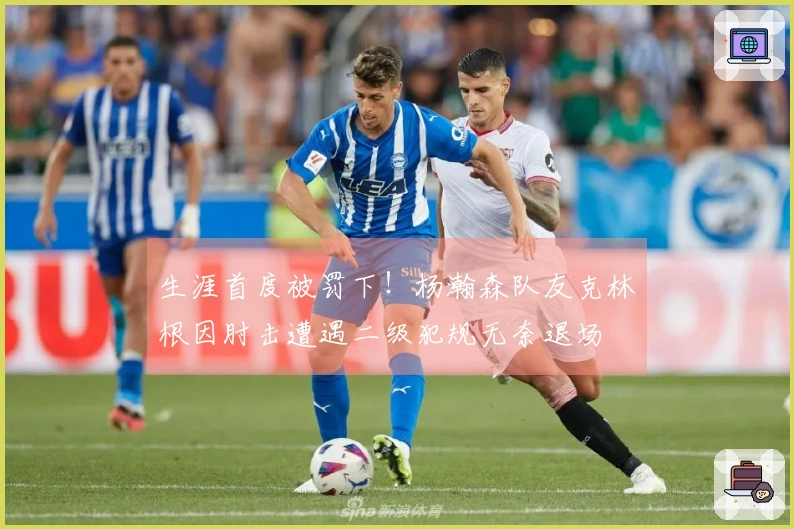 生涯首度被罚下！杨瀚森队友克林根因肘击遭遇二级犯规无奈退场