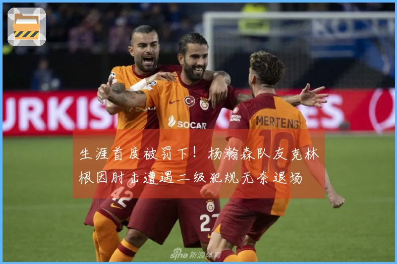 生涯首度被罚下！杨瀚森队友克林根因肘击遭遇二级犯规无奈退场