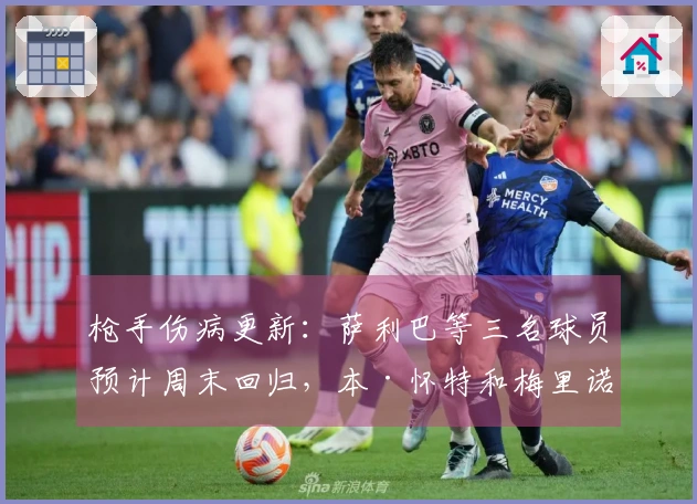 枪手伤病更新：萨利巴等三名球员预计周末回归，本·怀特和梅里诺情况待定