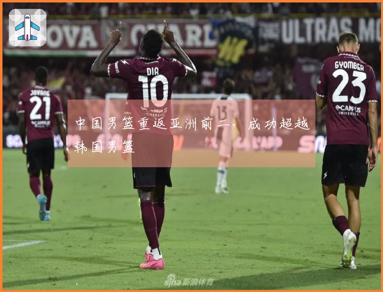 中国男篮重返亚洲前二，成功超越韩国男篮