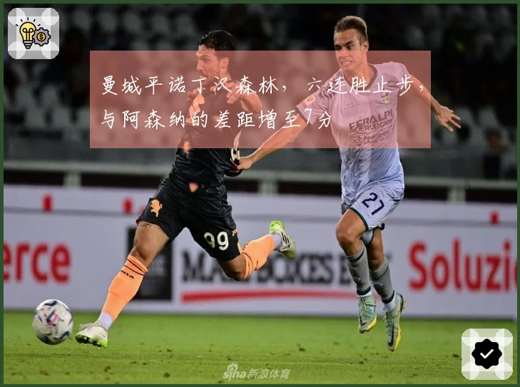 曼城平诺丁汉森林，六连胜止步，与阿森纳的差距增至7分