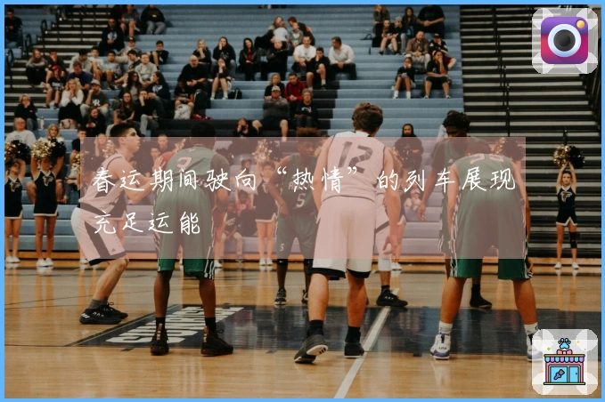 春运期间驶向“热情”的列车展现充足运能