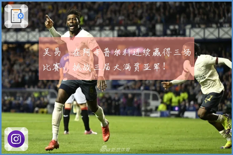 吴易昺在阿卡普尔科连续赢得三场比赛，挑战三届大满贯亚军！