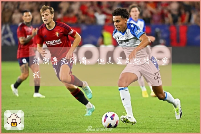 特朗普无所谓，但美国足球协会重视