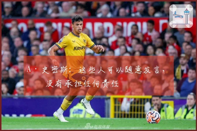 A·史密斯：这些人可以随意发言，却没有承担任何责任
